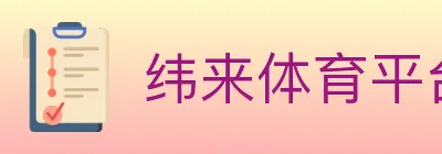 纬来体育平台 logo